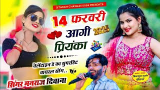 MANRAJ DEEWANA NEW SONG 2025 ।। 14 फरवरी आगी प्रियंका ।। सिंगर मनराज दीवाना न्यू सॉन्ग [upl. by Blaze]