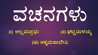 VACHANAGALU  1st PUC  KANNADA POEM EXPLAINED [upl. by Darrej949]