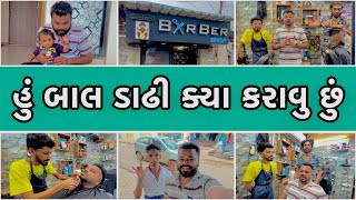 હું બાલ ડાઢી ક્યા કરાવુ છું  New Vlog  Gujarati Vlog  Chirag Thakor [upl. by Qifahs665]