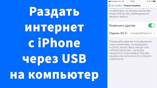 Раздать интернет iPhone на компьютер через USBкабель или не работает [upl. by Anayd]