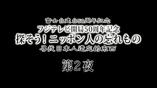 探そうニッポン人の忘れもの第二夜：ハッピーバースデ 探索吧日本人忘記的東西 第二夜：生日快樂 木村佳乃 大橋のぞみ 生命閃耀的瞬間 [upl. by Aynad]