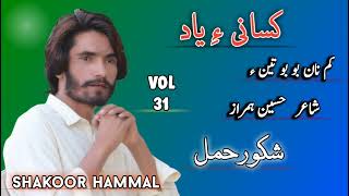 Kam Nan Bo Bo Tenu  Shakoor Hammal  Poet Hussain Humraz  Vol 31  Kasani ae yad [upl. by Telrats]