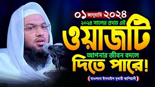 যাদুমাখা কন্ঠে বছরের প্রথম ওয়াজ ২০২৪ ইসমাইল বোখারী কাশিয়ানী নতুন ওয়াজ Ismail Bukhari Kashiani 2024 [upl. by Alurta]