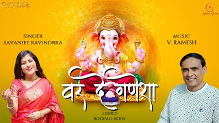 Var De Ganesha  Ganpati Song  V Ramesh  Savaniee Ravindrra  Ajay K Naik  Ganesh Chaturthi Song [upl. by Rhu]