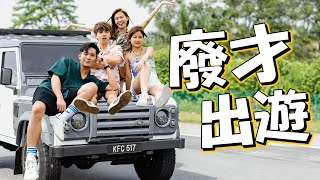 新旅行節目！？結果悲劇gg車壞了🥲 ft 培永，常勇，KhaiSin [upl. by Sadonia724]