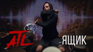 ATL  Ящик DRUMCOVER [upl. by Hough]