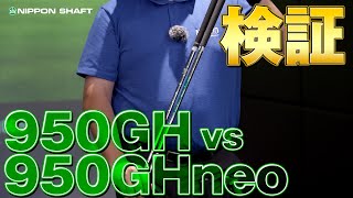 大人気シャフト対決！950GHvs950GHneo！【検証】 [upl. by Sunev]