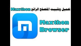 تحميل وتثبيت المتصفح الرائع maxthon [upl. by Ymmit802]