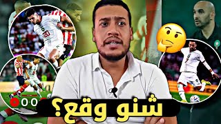 واش رجع الشك من خلال أداء المنتخب المغربي و التعادل ضد الباراغواي؟ [upl. by Lupee]