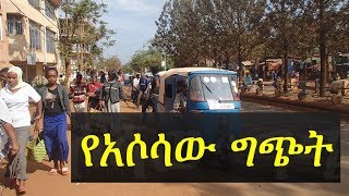 የአሶሳው ግጭት – በግጭቱ የሰው ሕይወት መጥፋቱና መቁሰሉን የከተማው ነዋሪዎች ይናገራሉ  Asosa Ethiopia [upl. by Paugh592]