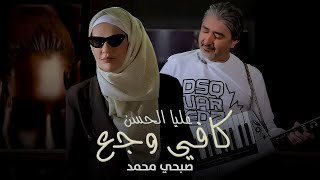 Alia Al Hassan  Kafi Wajaa Official Music Video 2022  عليا الحسن وصبحي محمد  كافي وجع [upl. by Hudis835]