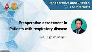 Preoperative assessment in patients with respiratory disease  ผศนพฐิติ ศรีเจริญชัย [upl. by Alahcim]