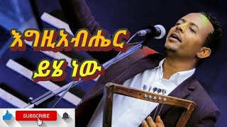 ZEKARIAS TADESSEዘካሪያስ ታደሰ እግዚአብሔር ይሄ ነው Amaizing protestant tesfaye gabisso coverd song [upl. by Drooff]