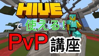 【マイクラ】Hiveで使えるPvPの10個のコツ [upl. by Amihsat151]