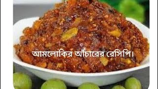 সহজ পদ্ধতিতে আমলোকির আঁচারের রেসিপি। Amlokir achar recipe [upl. by Akimed]