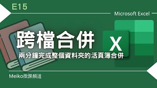 Excel 教學 E15  學會這一招，跨再多檔案合併也不怕，不用VBA也能輕鬆搞定跨檔合併  使用Excel365版本示範  合併活頁簿 [upl. by Nomaid869]