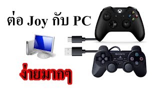 วิธี ต่อจอย กับคอม หรือ PC บน Windows แบบไม่มี ไดร์เวอร์ เล่นเกมได้ [upl. by Enirok]