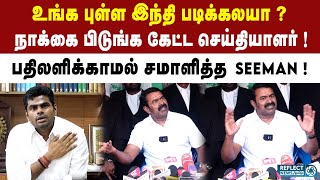 Annamalai கேட்ட கேள்விக்கு திணறிய Seeman   DMK  MK Stalin  BJP  DMK  MK Stalin [upl. by Uhthna]