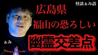 【広島県】駅前の大きな幽霊交差点の連続する怪奇怪談家ぁみ【怪談ぁみ語】 [upl. by Armelda933]