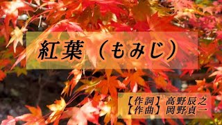 【童謡・唱歌】〜紅葉もみじ〜 歌詞付き［男女混声］紅葉 もみじ 高野辰之 岡野貞一 [upl. by Frayda]