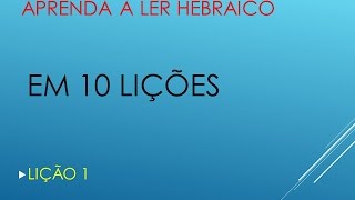 HEBRAICO APRENDA A LER EM 10 LIÇÕES  LIÇÃO 1 [upl. by Neelrahc]