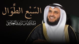 السبع الطوال  مشاري راشد العفاسي [upl. by Isus449]