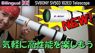 PR 高性能を楽しもう！SVBONYの天体望遠鏡102EDレビュー第1弾 Eng SVBONY SV503 102ED Telescope Review [upl. by Sewole]