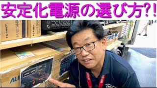 【電源】安定化電源の選び方とは電源のしくみも語ります！大阪日本橋のアマチュア無線販売店の店長がYouTubeに登場！ [upl. by Yleme]