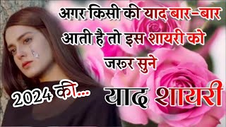 याद शायरी हिंदी 2024  New Sad Shayari In Hindi  Best Love Shayari 2024  shayari ke badshah [upl. by Sinnel]