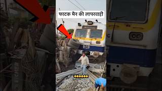 मोबाइल चलाने में इतना busy थे की फाटक लगाना भूल गए 😡 railway lumafacts train indianrailways [upl. by Gravante828]