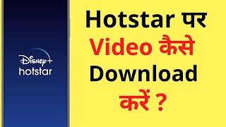 Hotstar Se Video Download Kaise Karen  How To Download Video On Hotstar App [upl. by Nosretep846]