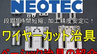 ワイヤーカット治具 NEOTEC ベーシック（簡易）治具 [upl. by Otir499]