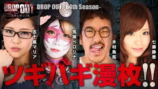 DROP OUT 64th Season 第1話14【沖ドキ！】《五十嵐マリア》《兎味ペロリナ》《木村魚拓》《七瀬静香》ジャンバリTVパチスロスロット [upl. by Ennaitsirk]