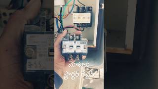 మోటార్ స్టార్టర్ రిపేర్  motor starter contactor problem   single phase starter repair  shorts [upl. by Adolphus497]