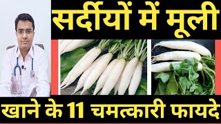 सर्दीयों में मूली खाने के फायदे और नुकसान  Benefits of eating radish muli khane ke nuksan [upl. by Doherty708]