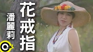 潘麗莉花戒指 官方完整版MV [upl. by Sheridan]