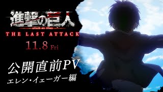 劇場版「進撃の巨人」完結編THE LAST ATTACK公開直前PV エレン・イェーガー編｜大ヒット上映中！ [upl. by Geraldine]