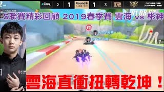 雲海極限衝撞逆轉乾坤！│S聯賽經典回顧 │ 2019春季賽 KING vs RNGM│QQ飛車│Garena極速領域 [upl. by Ahsinrad126]