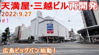 【天満屋・三越ビル再開発】1 広島ビッグバン始動！ 広島市中心部八丁堀で一体化・大型再開発計画が始動 2022927 [upl. by Illil989]