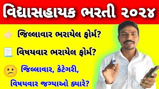 💥વિદ્યાસહાયક ભરતી જિલ્લાવાર સ્વીકારેલા ફોર્મ  VIDHYASAHAYAK BHARTI JILLA WISE FILLED FORMS LIST [upl. by Aiyekal197]