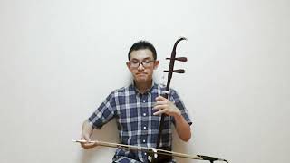 二胡 ERHU 康定情歌 KANGDING QINGGE [upl. by Carlen]