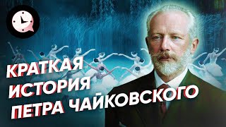 Краткая история Петра Чайковского [upl. by Aciruam]