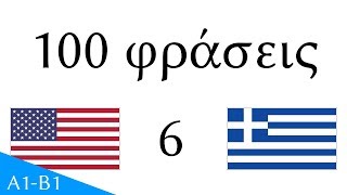 100 φράσεις  Αγγλικά  Ελληνικά 1006 [upl. by Blunk]