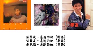 【张学友 Jacky Cheung】【李克勤 Hacken Lee】遥远的她 [upl. by Lertram554]