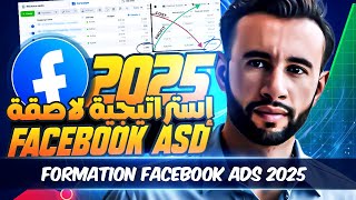 شرح الطريقة الصحيحة لتعلم فيسبوك ادس للمبتدئين دون مشاكل الإغلاق شرح تطبيقي 2025 Fasebook ads [upl. by Guod]