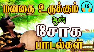 மனதை உருக்கும் ஆண் சோக பாடல்கள்  Tamil sad songs  90s sad songs  Soga padal [upl. by Staal]