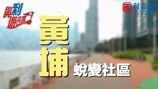 【與利遊各區】 第十九集 ● 黃埔 蛻變社區 [upl. by Keriann]