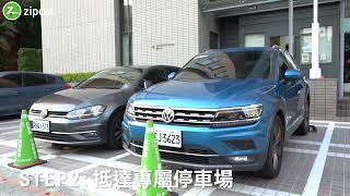 駕駛 Zipcar 輕鬆上手 [upl. by Jarus]