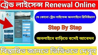 Trade License Renewal Online West Bengal 2023  Trade License Online Download  Panchayet 2023 [upl. by Featherstone]