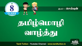 8th STD TAMIL  தமிழ்மொழி வாழ்த்து  UNIT 1 [upl. by Gautious]